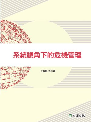 cover image of 系統視角下的危機管理